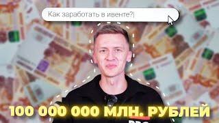 Как заработать 100 000 000 млн. рублей в ивенте?