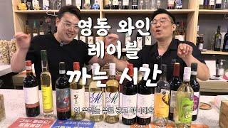 레이블 제작 20년 전문가에게 들어보는 영동 와인의 현재 그리고 미래 (1/2)