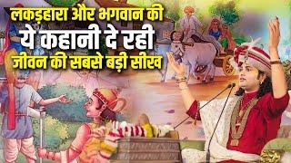 लकड़हारा और भगवान की ये कहानी दे रही जीवन की सबसे बड़ी सीख | Shri Aniruddhacharya Ji