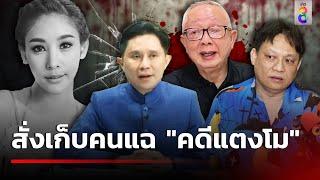 ลือสนั่น! สั่งเก็บ "ปานเทพ-ธวัชชัย-สนธิ" แฉ "คดีแตงโม" | 19 ธ.ค. 67 | ข่าวใหญ่ช่อง8