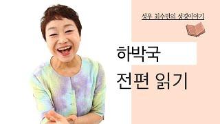 성경 읽어주는 성우 -  하박국 전편(성우 최수민)