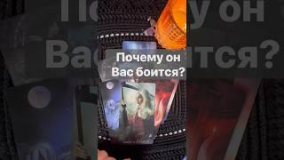 ️Вот что он ДУМАЕТ О ТЕБЕ прямо сейчас…   #shorts  #онлайнгадание #таро #снинойгадание