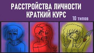 Краткий курс по расстройствам личности [Psych2go на русском]