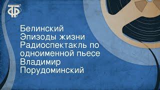 Владимир Порудоминский. Белинский. Эпизоды жизни. Радиоспектакль по одноименной пьесе