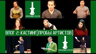 ВЛОГ 2: КАСТИНГ || ФИЛЬМ "НЕОБХОДИМОЕ СРЕДСТВО"