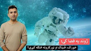 Life in Space Explained | Ishaq Sadat | فضا کې ژوند څنګه کيږي؟