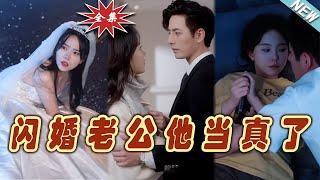 【大結局完整版】《閃婚老公他當真了》第1~81集#短剧#霸道总裁#爱情 #都市 #女频#甜宠剧#玄幻剧场