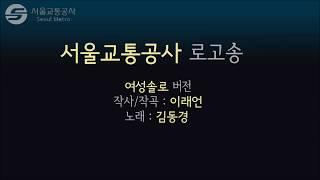 서울교통공사 로고송(여성 솔로버전)