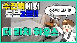 수진역 도보 2분 호텔급 프리미엄 원룸텔 '더 리치 하우스'