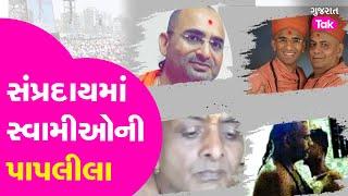 Gujarat Swaminarayan Sampraday ના લંપટ સાધુઓની પાપલીલા, યુવતીની જિંદગી કરી બરબાદ|Jyotirnath Maharaj