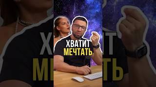 Хватит мечтать 