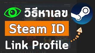 วิธีหาโปรไฟล์ ID เลข ID ลิงก์สตีม Link Steam Profile ง่ายๆใน 1 นาที