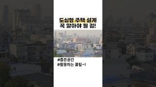 도심형 주택 설계 이렇게 하세요!