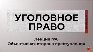 УГОЛОВНОЕ ПРАВО | ОБЩАЯ ЧАСТЬ | №6