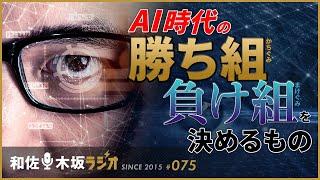 AI時代の勝ち組と負け組を決めるもの【和佐・木坂ラジオVol075（2016.06.03放送）】