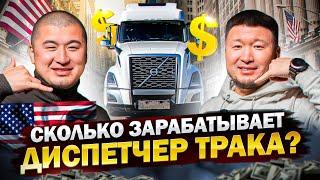 КАК и СКОЛЬКО ЗАРАБАТЫВАЕТ Диспетчер в США? / Траковый Бизнес в Америке