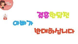 [미즈넷/네이트판]결혼한달전 아빠가 반대하십니다