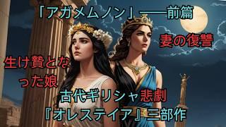 娘の生贄と妻の復讐—— 古代ギリシャ悲劇『オレステイア』三部作——「アガメムノン」の前篇