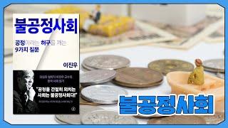 [난독, 낭독] 조물주 위에 건물주라고요?, 《불공정사회》