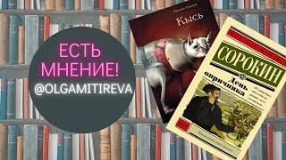 Т. Толстая "Кысь" / В. Сорокин "День опричника"