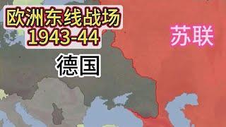 二战欧洲东线战场1943-44年，苏联开始反击，德国已有败像