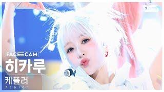 [페이스캠4K] 케플러 히카루 'TIPI-TAP' (Kep1er HIKARU FaceCam) @SBS Inkigayo 241103