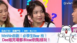 《MM730   困獸鬥》WinWin自創！必學生Bear 枚！ Dee姐完場都未load到點樣玩！