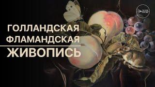 Живопись старых мастеров. Что это такое? Голландская\фламандская живопись.