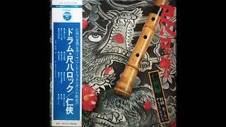 Minoru Muraoka & Life Theatres - Shakuhachi Rock Ninkyo-Hen (1970) FULL LP