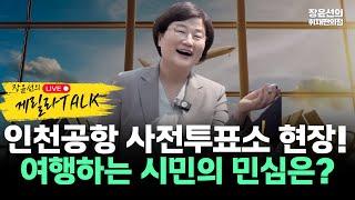  [장윤선의 게릴라톡] '사전투표 맛집' 인천공항...여행하는 유권자 민심은?-5월30일 오후 5시