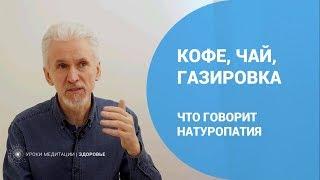 Кофе, чай, газировка - что говорит натуропатия