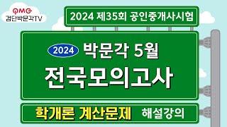 2024 박문각공인중개사 모의고사 해설강의 l 공인중개사 학개론 ㅣ 학개론계산문제풀이 ㅣ 2024년 5월 26일 시행 | 1차 학개론ㅣ #박문각모의고사해설 #학개론계산문제