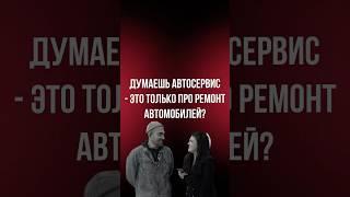 Автосервис  - это в первую очередь ЛЮДИ