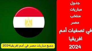 مواعيد مباريات منتخب مصر في تصفيات كأس أمم إفريقيا 2024     جميع مباريات المنتخب في 2024