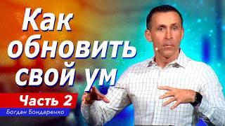 Как практически обновить свой ум | Богдан Бондаренко