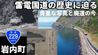 【廃道調査】雷電国道の歴史に迫る！（前編）貴重な写真も多数公開　北海道岩内町　国道229号