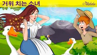 거위 소녀 | 만화 | 어린이를 위한 동화 | 만화 애니메이션