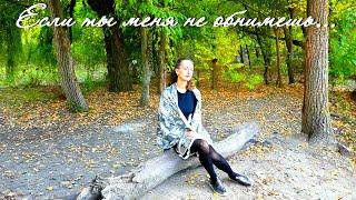 Если ты меня не обнимешь... (Алла Сигарёва)