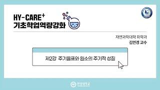 기초화학 02강. 주기율표와 원소의 주기적 성질
