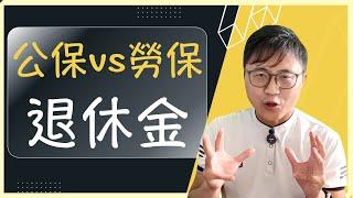  【公務人員退休金 VS 勞保退休金】哪一個領比較多？我大概能領到多少月退俸？（適用112-07前入職）