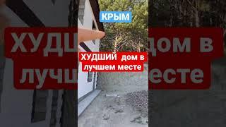 Как построить худший дом за 12 в Крыму #фоминдизайн все части #туподом