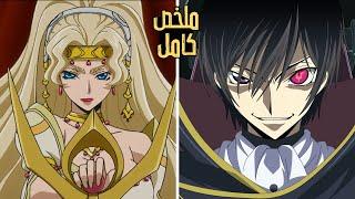 الإمبراطور لولوش يعود من الموت و يصدم الجميع بقوته السحرية الخارقة | ملخص انمي كود جياس كامل