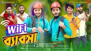 দেশী ওয়াইফাই ব্যবসা | Desi WiFi Business | Bangla Funny Video | Family Entertainment bd | Desi Cid