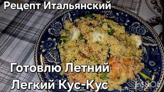 #Италия Жизнь в Тоскане#Домашний Влог Готовим#КусКус Вкусный и Простой Рецепт