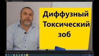 Диффузный токсический зоб. Почему возникает и как лечить.