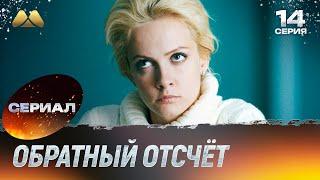 Обратный отсчёт 14 серия (сериал, детектив)