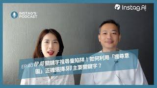 關鍵字搜尋量陷阱！如何利用「搜尋意圖」正確選擇 SEO 主要關鍵字？ - Instag Podcast EP.40