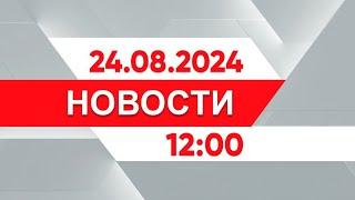 Выпуск новостей 12:00 от 24.08.2024