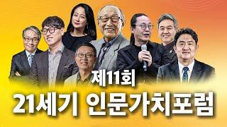 [제11회 21세기인문가치포럼] 공식 홍보 스팟 영상