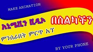 እንዴት በስልካችን ገራሚ አኒሜሺን ቪዲዮ መስራ እንችላለን | how to make animation videos on our phone | belay tech